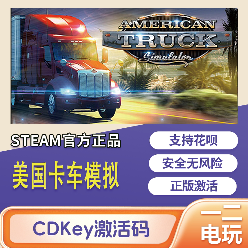 美国卡车模拟 steam游戏正版 American Truck Simulator 国区Key
