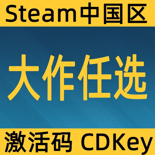 steam游戏3a大作任选激活码福袋喜加一热门兑换码中国区正版CDK