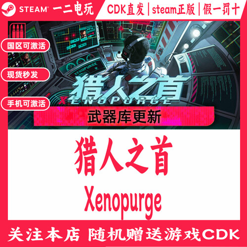 猎人之首国区Steam游戏Cdkey兑换码Xenopurge