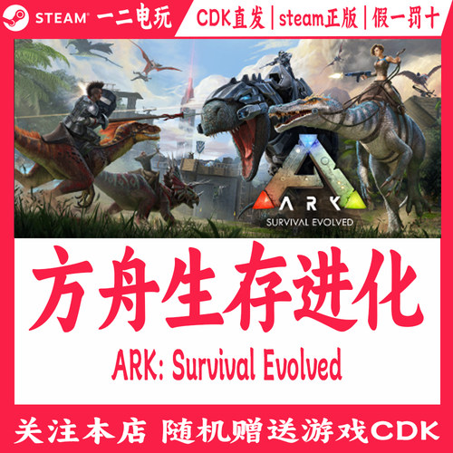 方舟生存进化steam游戏激活码cdk