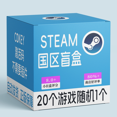 steam正品大作盲盒激活码CDKey