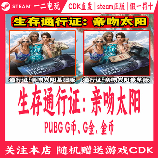 PUBG绝地求生生存通行证亲吻太阳吃鸡GB游戏g金激活码g币充值cdk