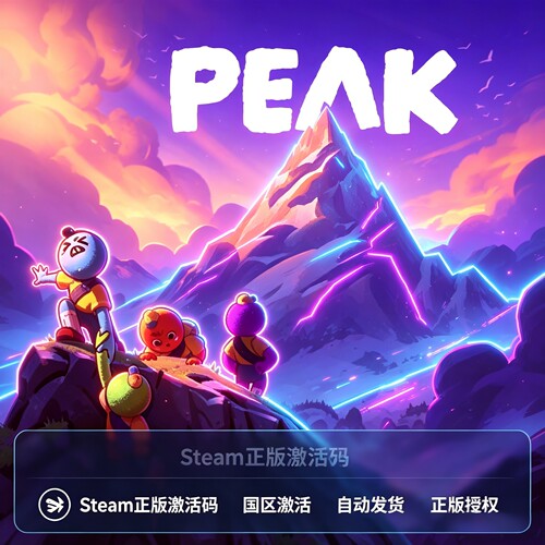 Steam国区PEAK游戏兑换码正版拉我一把CDK激活码多人联机现货秒发