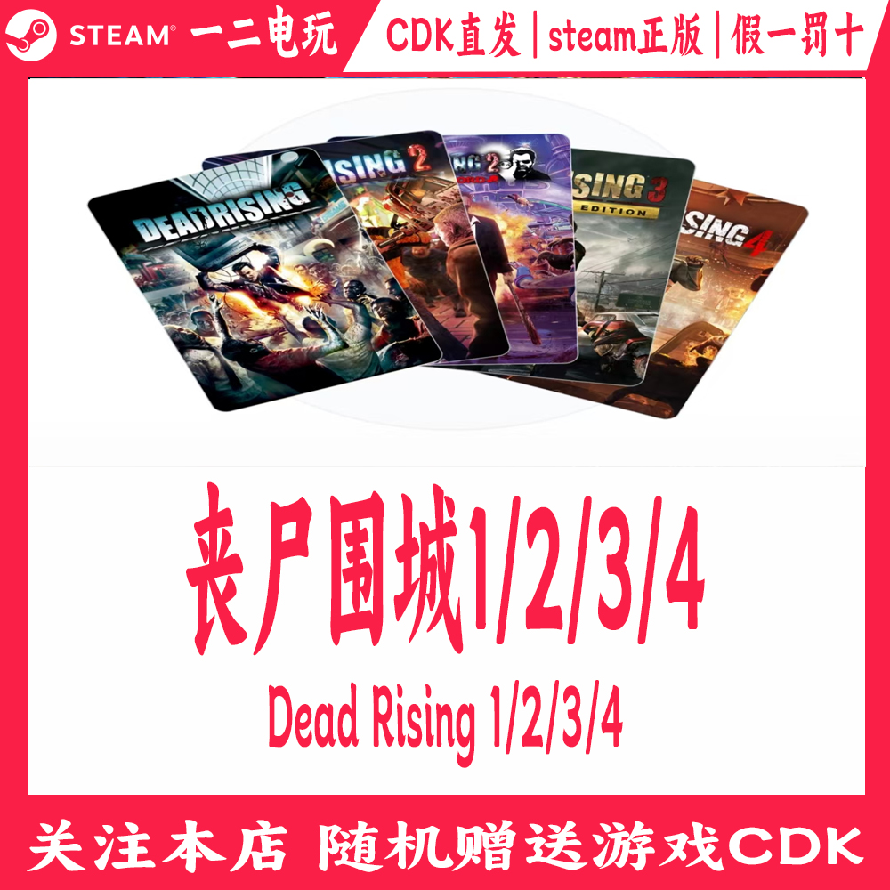 丧尸围城捆绑包正版steam游戏cdkey激活码Dead Rising 1/2/3/4