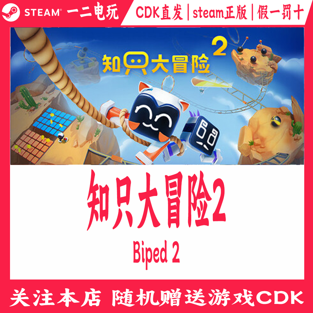知只大冒险2游戏Steam正版激活码CDKey直发Biped2