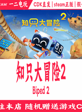 知只大冒险2游戏Steam正版激活码CDKey直发Biped2