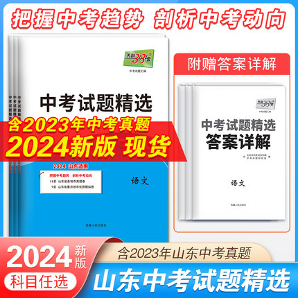 现货天利38套2024新中考山东专用中考复习资料试题精选语文数学英语物理化学生物政治历史地理汇编试题精选提分试卷真题模拟题巩固