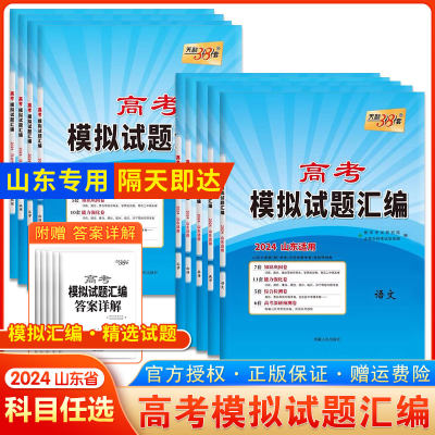 山东专用2024新版天利38套语数英