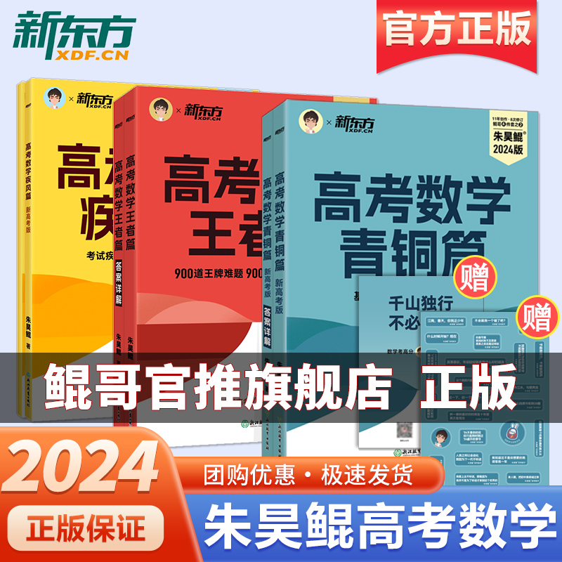 新东方朱昊鲲高考数学讲义真题基础2000高考数学核心方法课本篇2024真题决胜青铜王者疾风高一高二高三解题方法与技巧压轴培优教程 书籍/杂志/报纸 高考 原图主图