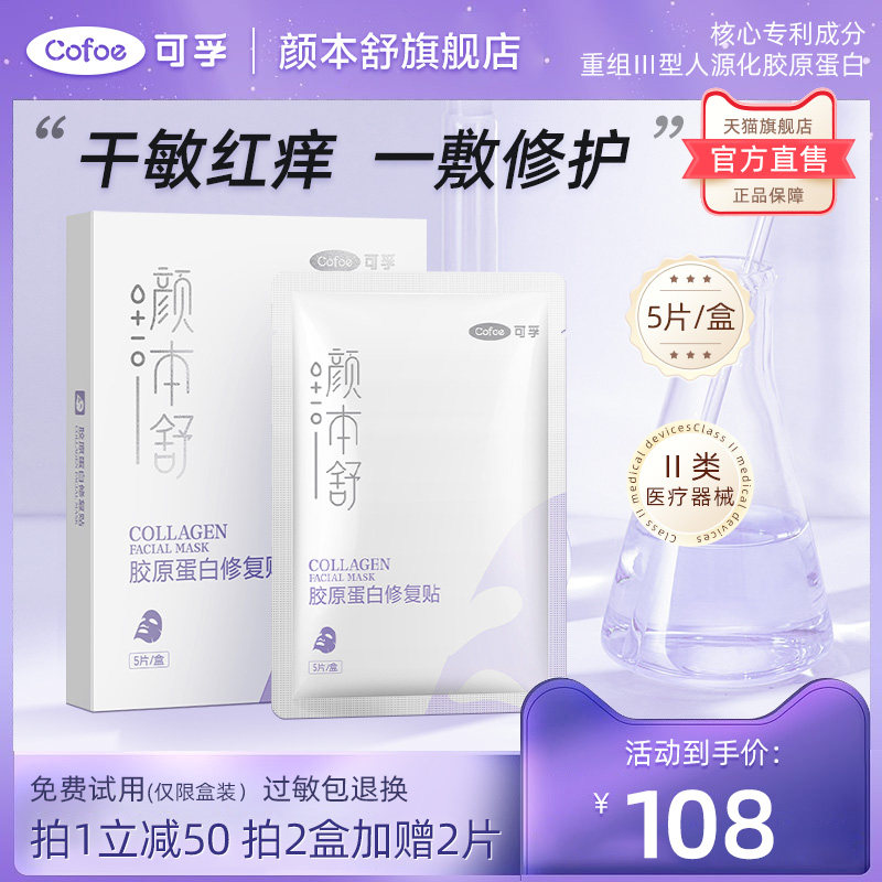 可孚医用重组胶原蛋白非面膜正品术后修复敷料冷敷贴敏感肌脸泛红怎么样,好用不?
