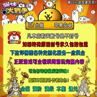 猫咪大战争台服/日服/修改号  下拉详情页查看套餐  一应俱全