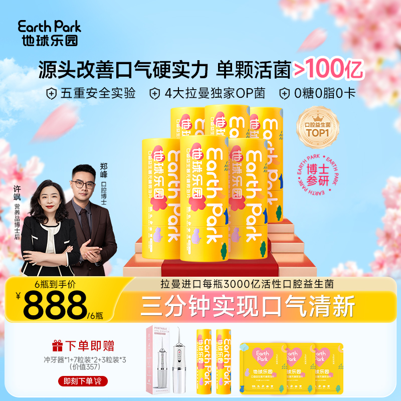 【囤货大礼包】EarthPark地球乐园口腔益生菌含片6瓶家庭囤新