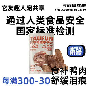 它友趣狗狗零食风干鸭肉干原切薄片互动人宠共享鸭胸肉风干0添加