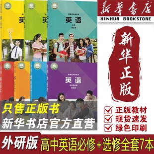 【新华书店正版】高中外研版英语必修第一二三册选择性必修第一二三四册全套课本教材教科书外研社英语书必修123选修1234套装全7本