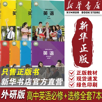【新华书店正版】高中外研版英语必修第一二三册选择性必修第一二三四册全套课本教材教科书外研社英语书必修123选修1234套装全7本