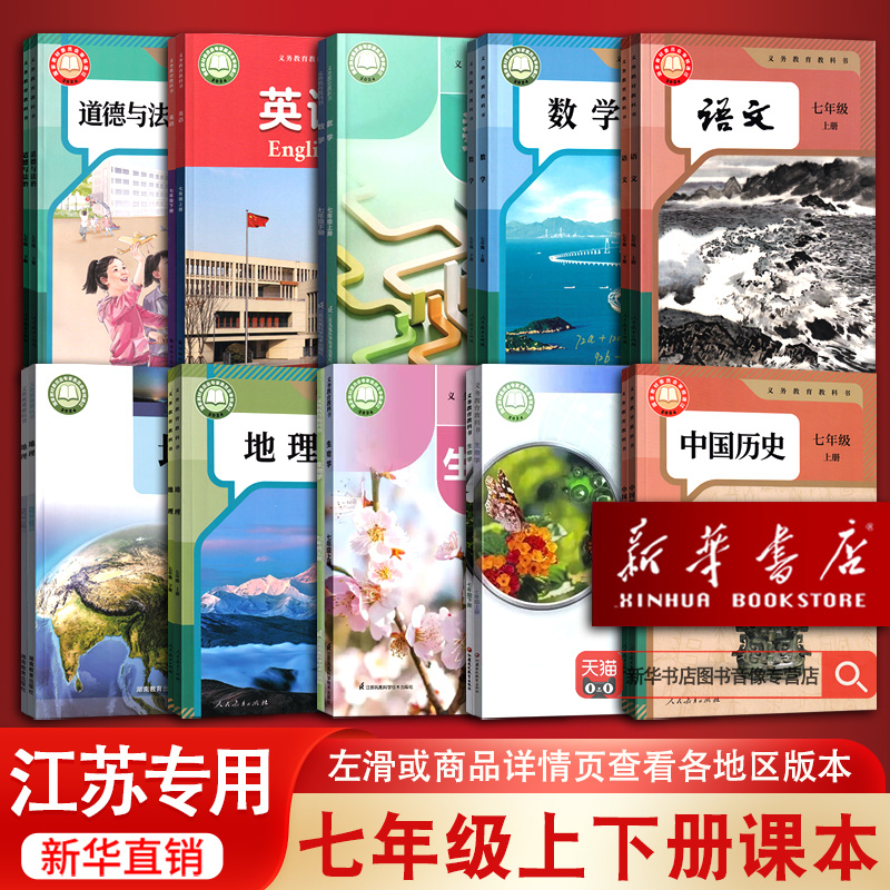 【新华书店正版】2025江苏省专用初中7七年级上下册语文数学英语道德历史地理生物全套初一1教材教科书人教版译林版苏科版苏教版