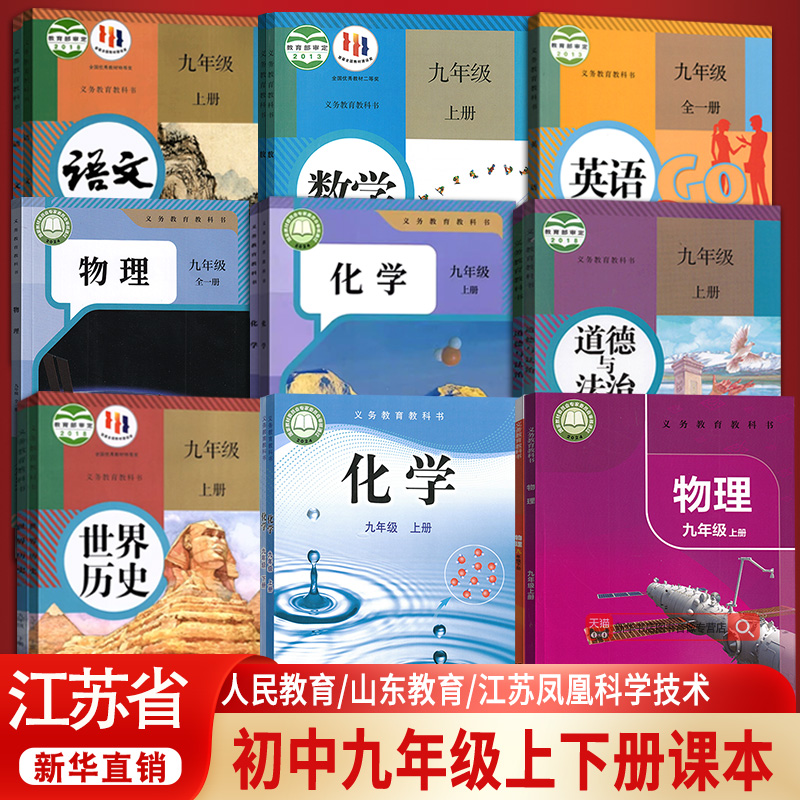 【新华书店正版】江苏省初中九年级上下学期课本教材全套九9年级上下册初三3语文数学英语物理道德历史生物地理书教材人教版苏教版