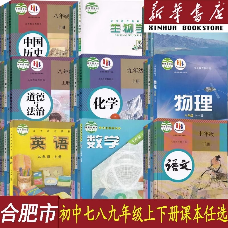 【新华书店】合肥市初七八九上下册年级教科版数学沪科版+英语外研版+生物苏教版+地理星球版语文化学道德历史书人教版全套课本书