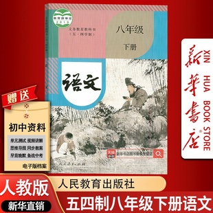 【新华书店正版】初中适用五四制8八年级下册语文部编版人教版课本教材教科书8八年级语文书下册8八下语文课本54制初二下学期