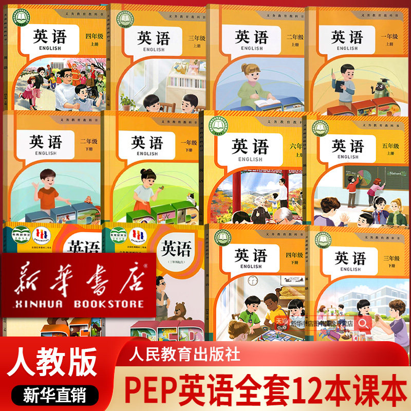 【新华书店正版】2026适用小学英语书全套课本教材人教版小学3456三四五六上下学期人教版PEP英语书小学上下册全套人教版教科书