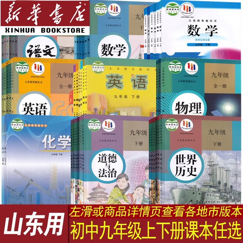 【新华书店正版】山东省使用初中9九年级上册下册课本全套语文数学英语物理化学道德历史书教材初三3上下册人教版北师版9上下全套