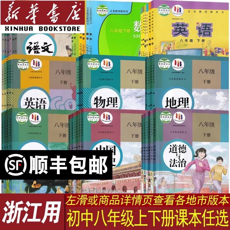 【新华书店正版】浙江省各地初中各科目版本8八年级上下册课本教材全套语文数学英语物理道德历史科学人教版浙教8八上下册全套初二