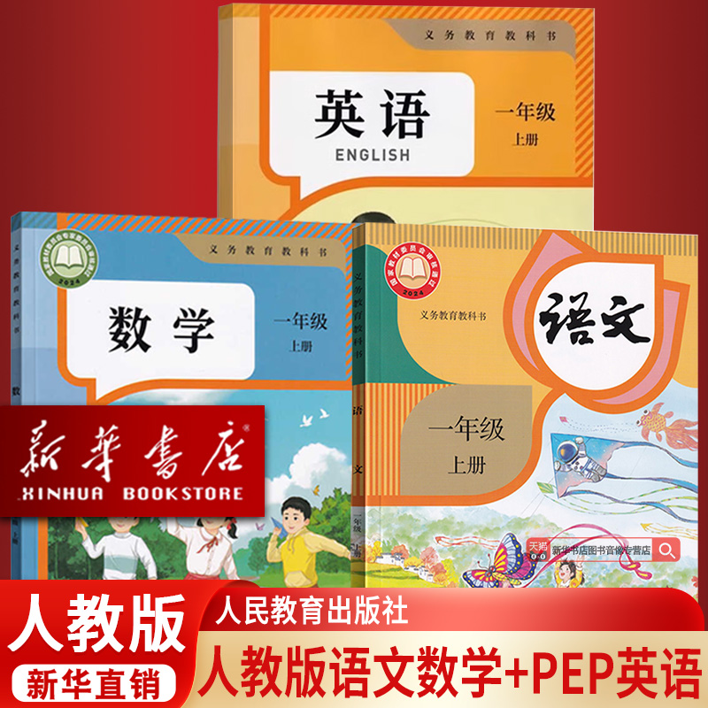 【新华书店正版】2025使用人教版1一年级上册语文数学英语全套课本教科书一年级上册教材人教版部编版一上语数英课本全套1一上课本