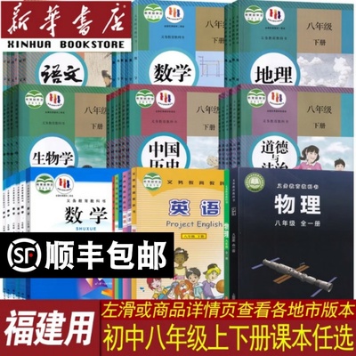 【新华书店】福建省初中8八年级上册课本全套八年级下册全套语文数学英语物理道德历史生物地理书教材初二2人教版仁爱版沪科北师版