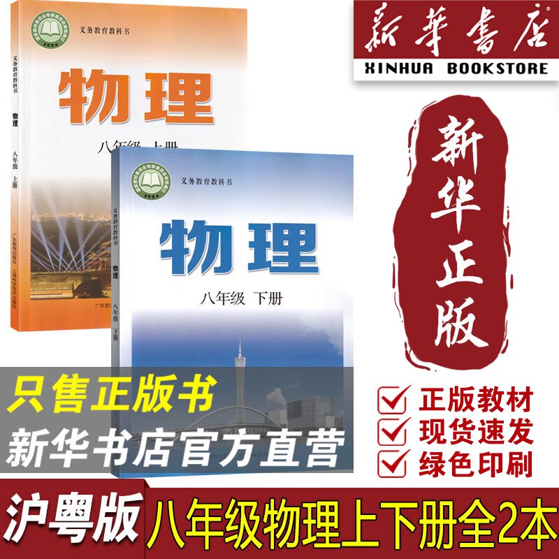 【新华书店正版】2026使用八年级上下册物理课本教材套装沪粤版上海科学技术出版社广东教育出版社教材沪粤版八年级物理课本教科书
