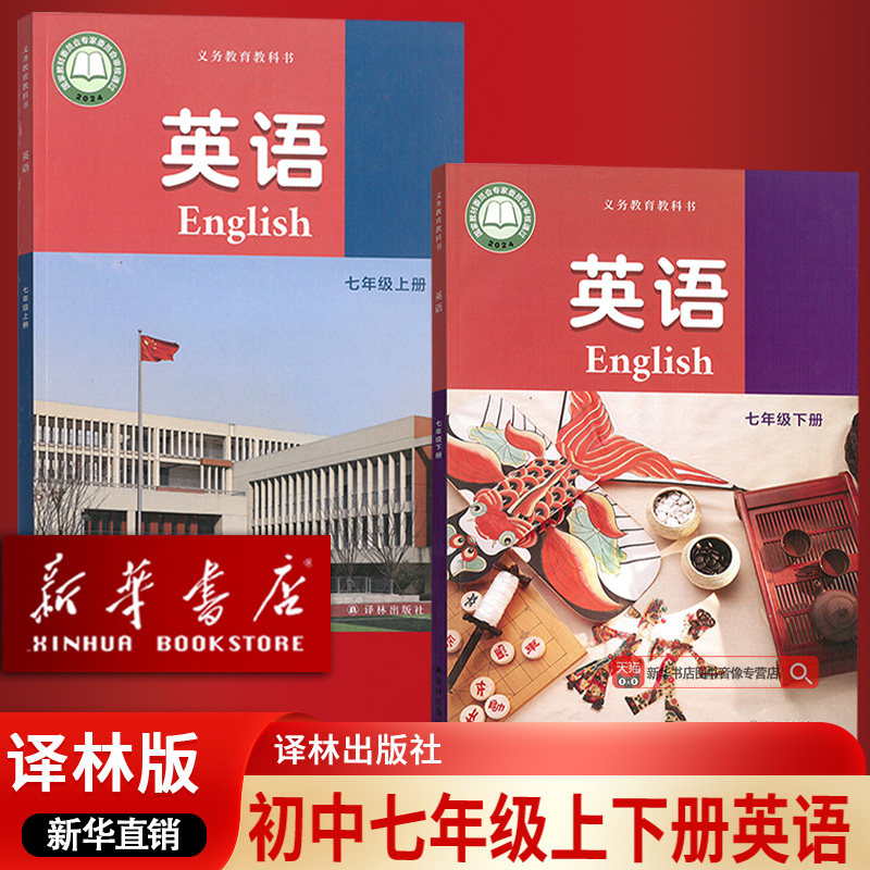 【新华书店正版】2025使用初中7七年级上下册英语书课本教材译林版初一译林英语书七年级译林英语上下册初中英语书套装课本教材