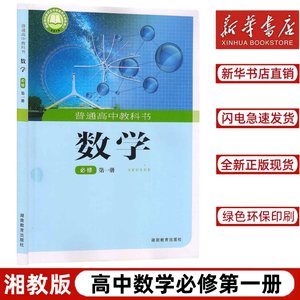 【新华书店正版】2023新版湘教版数学必修第一册课本高中数学必修一1教材教科书湖南教育出版社普通高中教科书数学必修第一册湘教