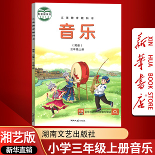 【新华书店正版】小学适用3三年级上册音乐书(简谱)湘艺版 3三年级音乐上册课本教材教科书 湖南文艺出版社湘艺版三上音乐3上