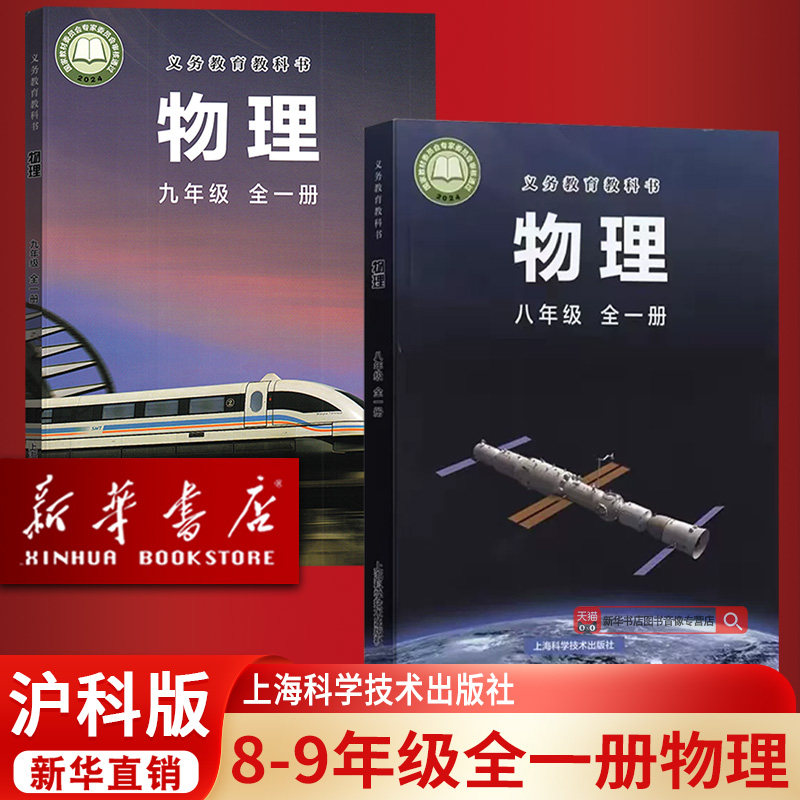 【新华书店正版】2026使用初中物理全套沪科版八年级全一册物理书九年级全一册物理书初二初三物理课本全套2本上海科学技术出版社