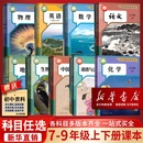 初中七年级上册下册八年级上册下册九年级上册下册语文数学英语物理化学道德历史生物地理课本全套教材书教科书人教版 新华书店