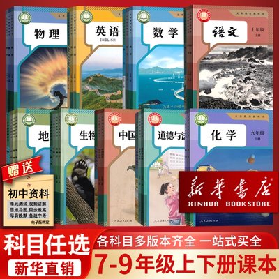初中七八九年级上下册课本