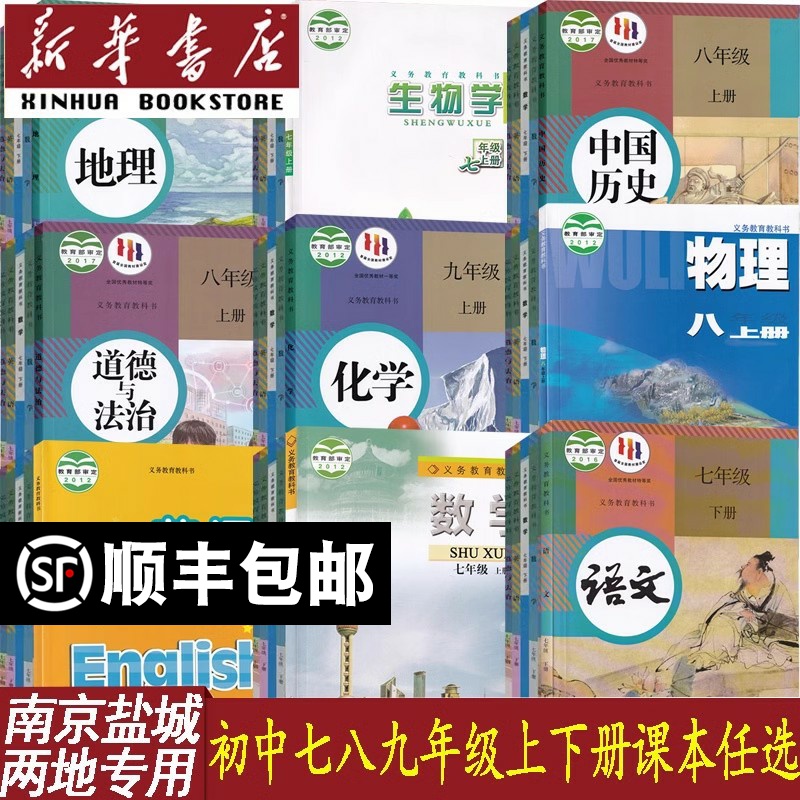 【新华书店】南京盐城市专用初中七年级八年级九年级上册下册语文数学英语物理化学道德历史生物书课本教材教科书苏教译林苏科版