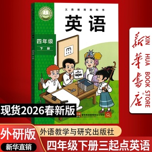 【新华书店正版】26新版小学4四年级下册英语外研版课本4四下英语书四年级下学期英语书教材教科书四年级英语书下册三起点外研版