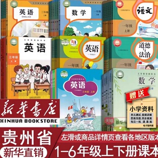 【新华书店正版】贵州省使用小学一二四五六三年级上册下册语文数学英语书全套课本教材人教版苏教版外研版湘少版贵阳遵义毕节市等