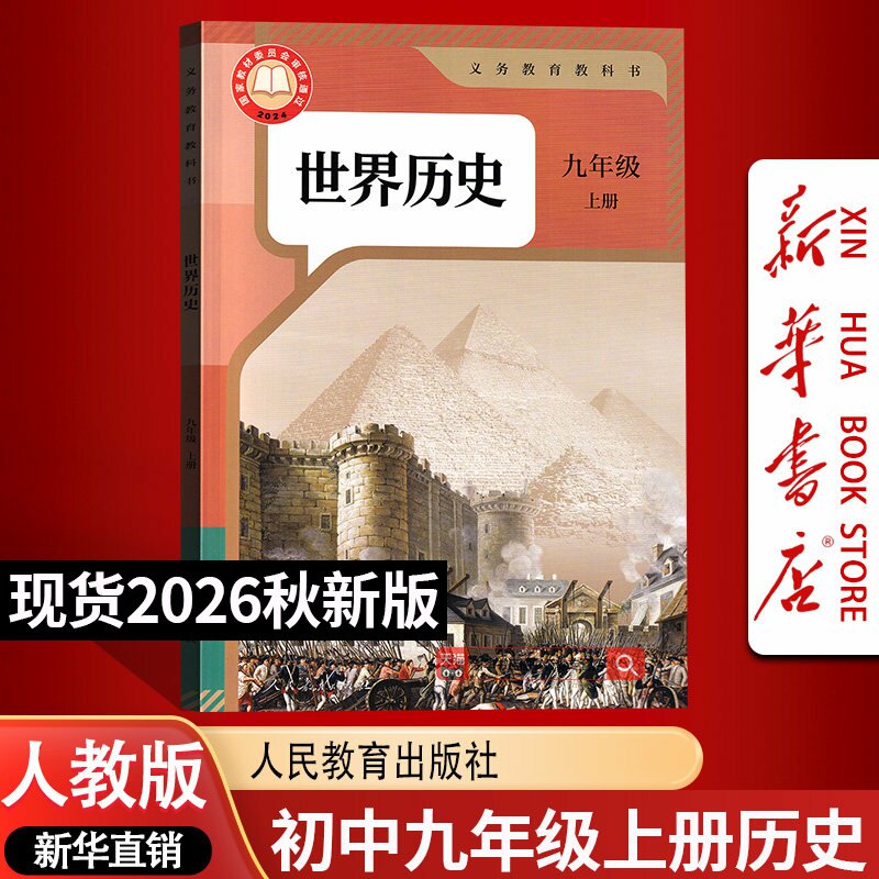 【新华书店正版】初中9九年级上学期历史人教版教科书初三上册使用九年级世界历史教材上册9九上历史书人民教育出版社