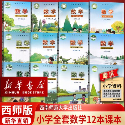 【新华书店正版】2025使用小学西师大版1-6上下册数学全套课本教材一二三四五六年级数学书上下学期西师版小学数学课本全套12本