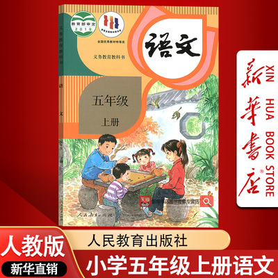 【新华书店正版】小学5五年级上册语文人教版部编版课本教材教科书五年级语文书上册上学期五上语文课本5上人民教育出版社