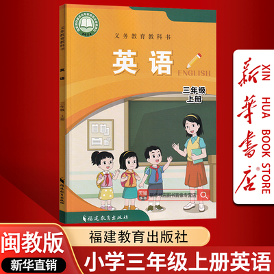 【新华书店正版】2025使用小学3三年级上册英语书课本教材闽教版三年级英语书上学期三年级闽教版英语书上册闽教三上英语书课本