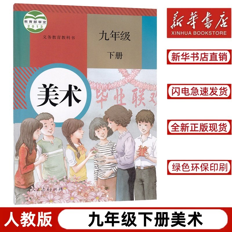 【新华书店正版】九年级下册美术书人教版 初中课本义务教育教科书 九
