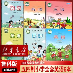【新华书店正版】五四制使用小学三四五年级上册下册英语书鲁科版三年级起点英语课本教科书组合345上下册英语全套小学英语鲁科版