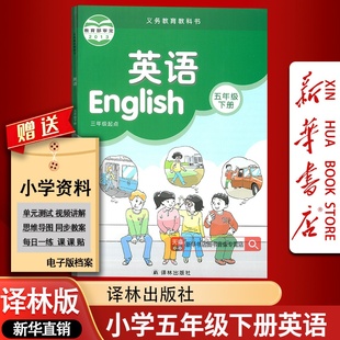 课本教材教科书五年级英语书下册三起点课本教材5五下英语译林出版 2025使用小学5五年级下册英语译林版 社5下英语 新华书店正版