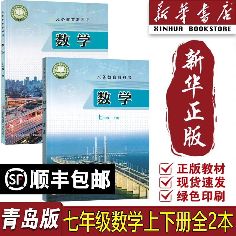 【新华书店正版】2025使用初中7七年级上下册数学青岛版六三制课本教科书数学七年级青岛版数学书上下册数学书青岛出版社7上下学期