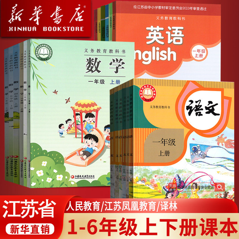 【新华正版】使用江苏省小学一年级二年级四年级五六年级三年级上册下册语文数学英语科学书人教版苏教版译林版课本教材教科书全套