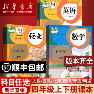 【新华书店正版】小学使用4四年级上册全套课本四年级下册上册语文数学英语书人教版部编版教材精通北师苏教版外研译林青岛西师版
