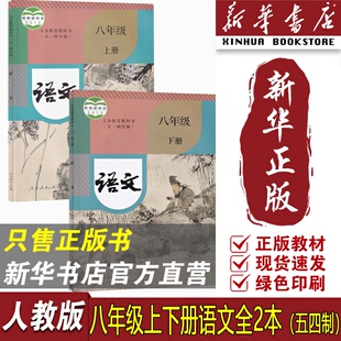 【新华书店正版】五四制初中八年级上下册语文人教版部编版课本54制八8年级语文书上下册全套8八上下语文书课本人教版教材教科书