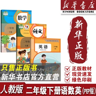 人民教育出版 语数英套装 使用人教语文数学PEP英语二2年级下册小学语文数学pep英语使用人民教育出版 社教材教科书 新华书店正版